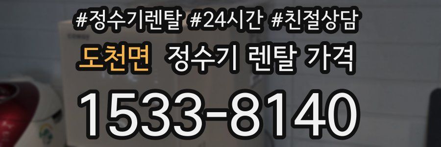 도천면 정수기 렌탈 가격