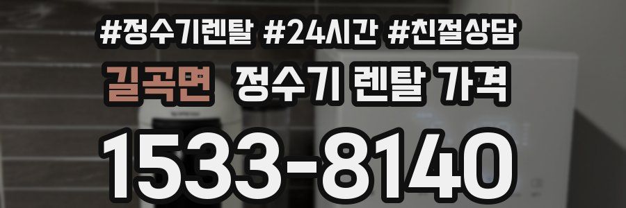 길곡면 정수기 렌탈 가격