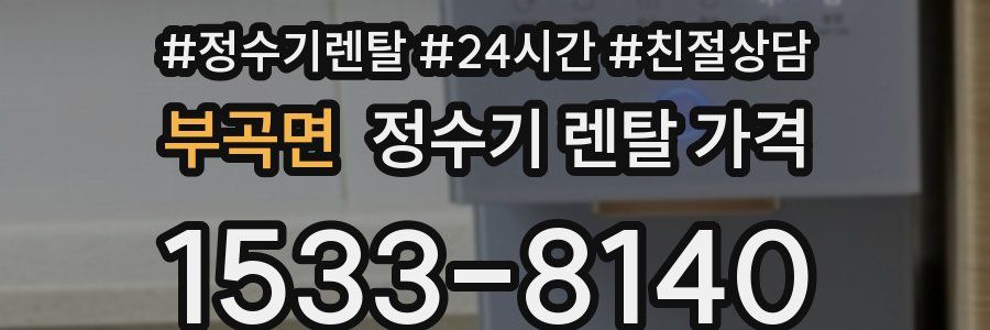 부곡면 정수기 렌탈 가격