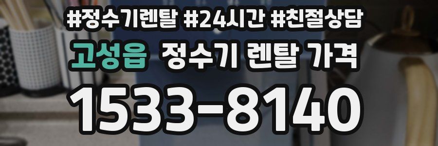 고성읍 정수기 렌탈 가격