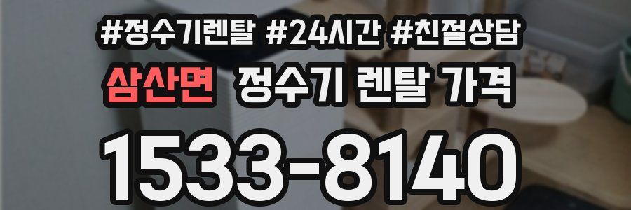 삼산면 정수기 렌탈 가격