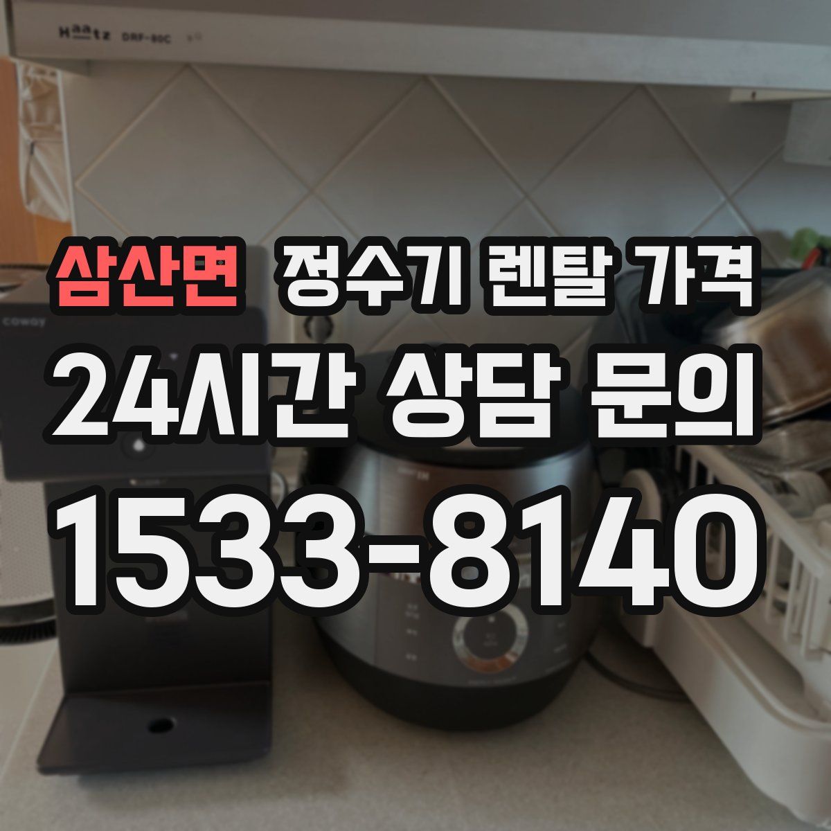 삼산면 정수기 렌탈 가격