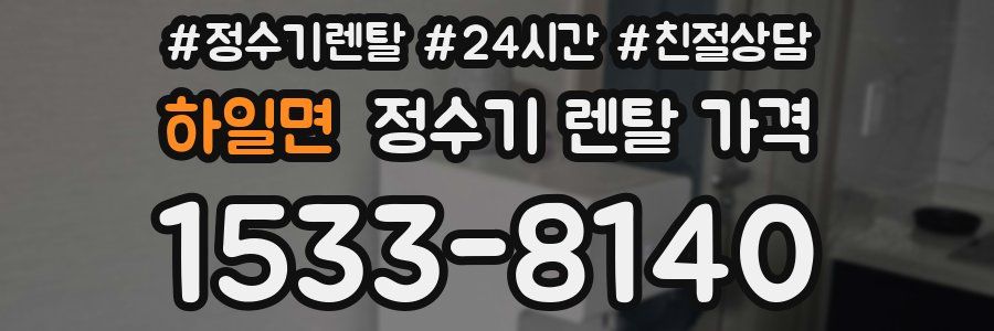 하일면 정수기 렌탈 가격