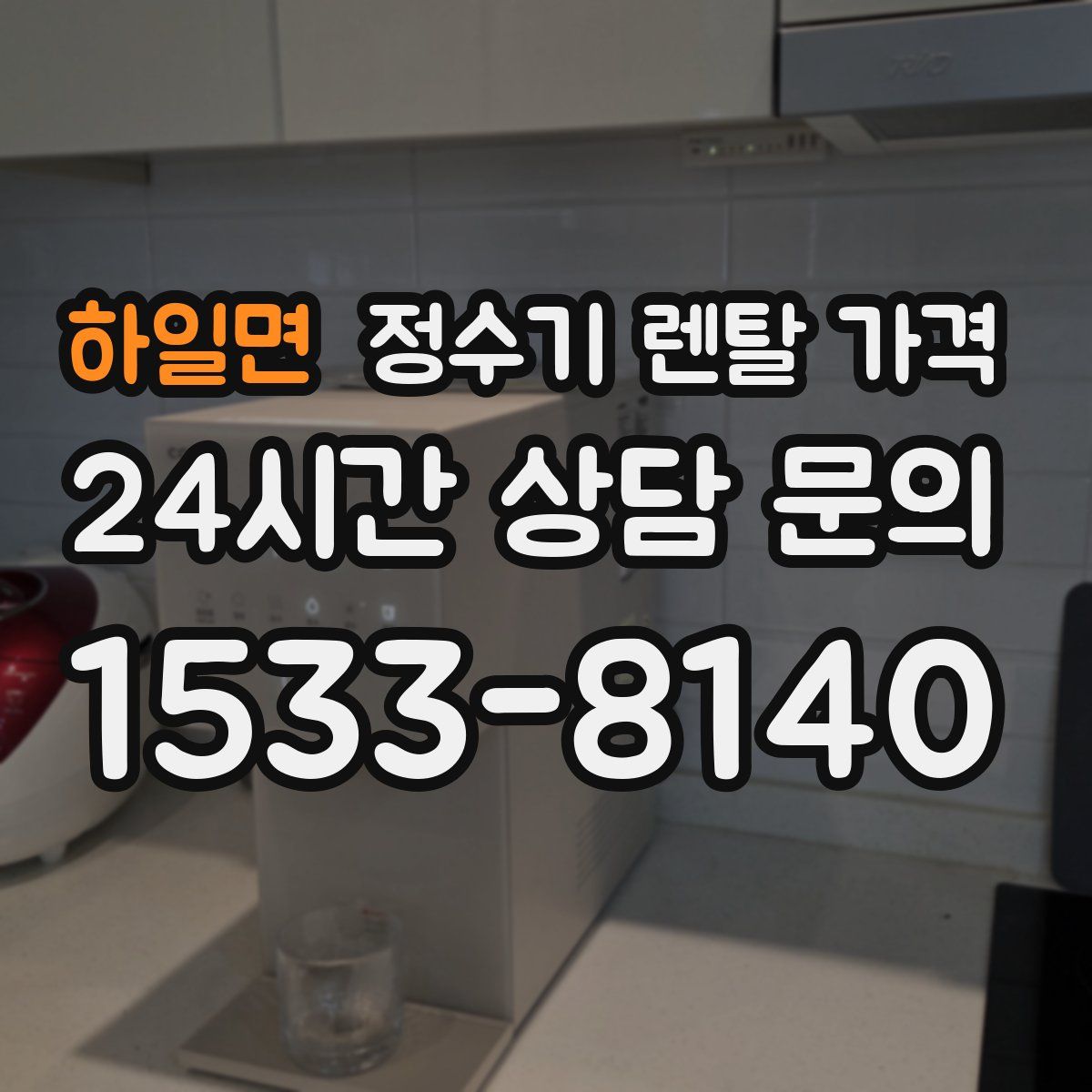 하일면 정수기 렌탈 가격