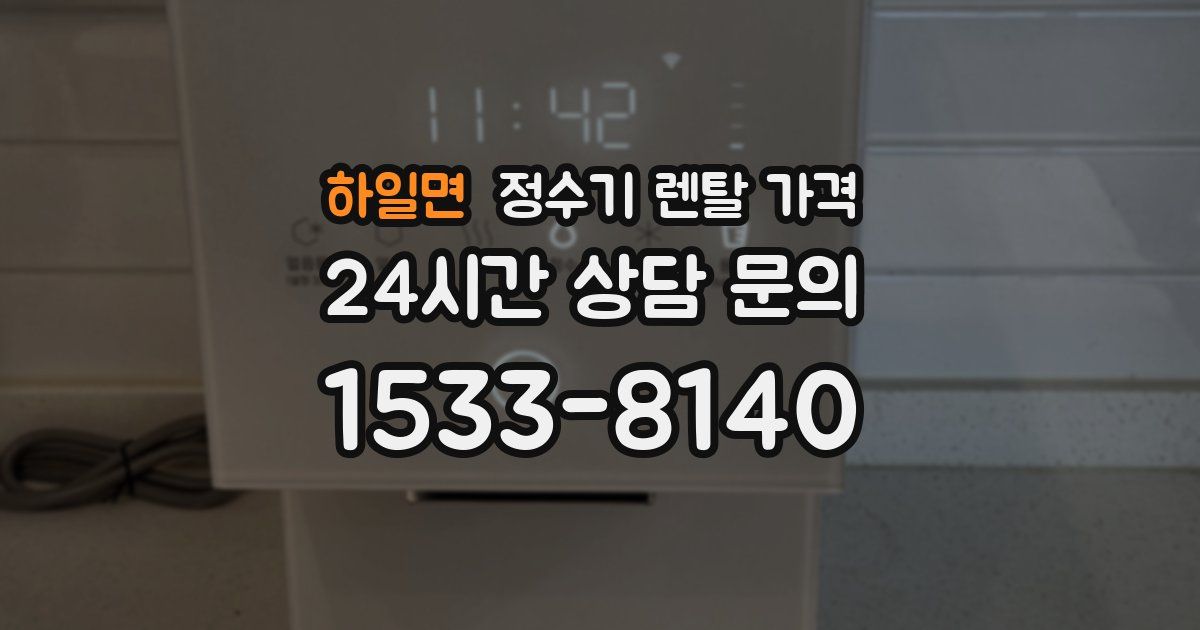 하일면 정수기 렌탈 가격