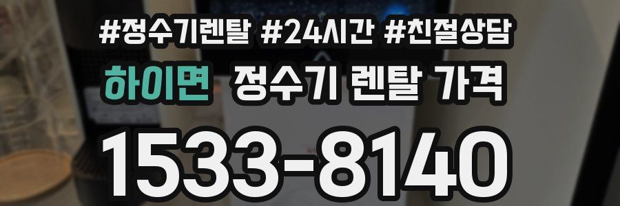 하이면 정수기 렌탈 가격