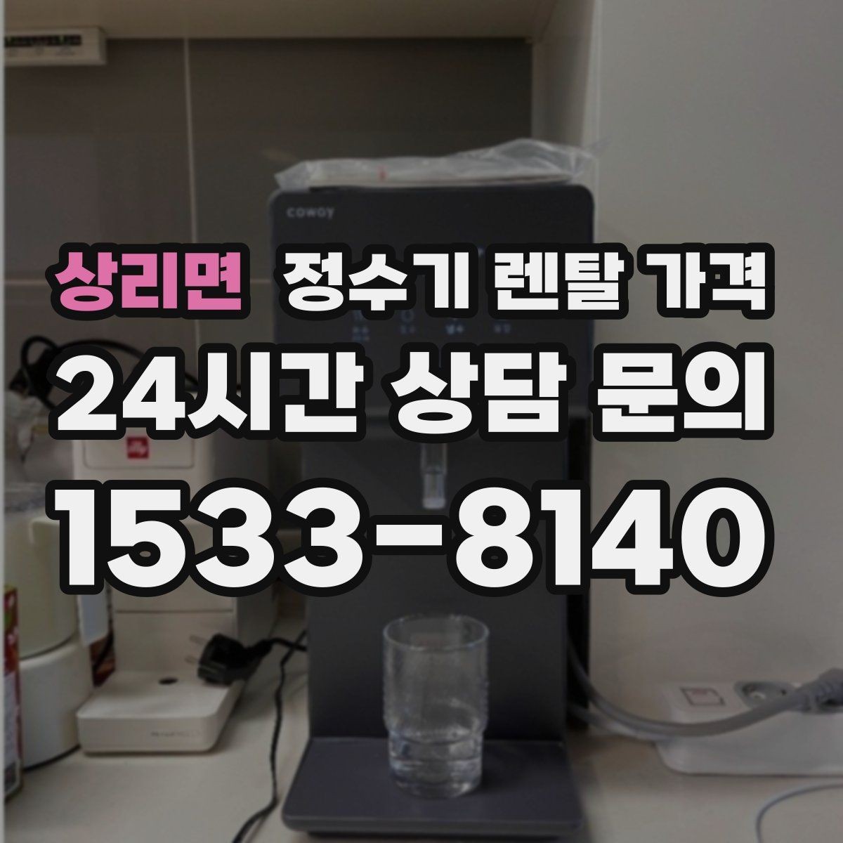 상리면 정수기 렌탈 가격 총비용 기준으로 비교해야 하는 이유
