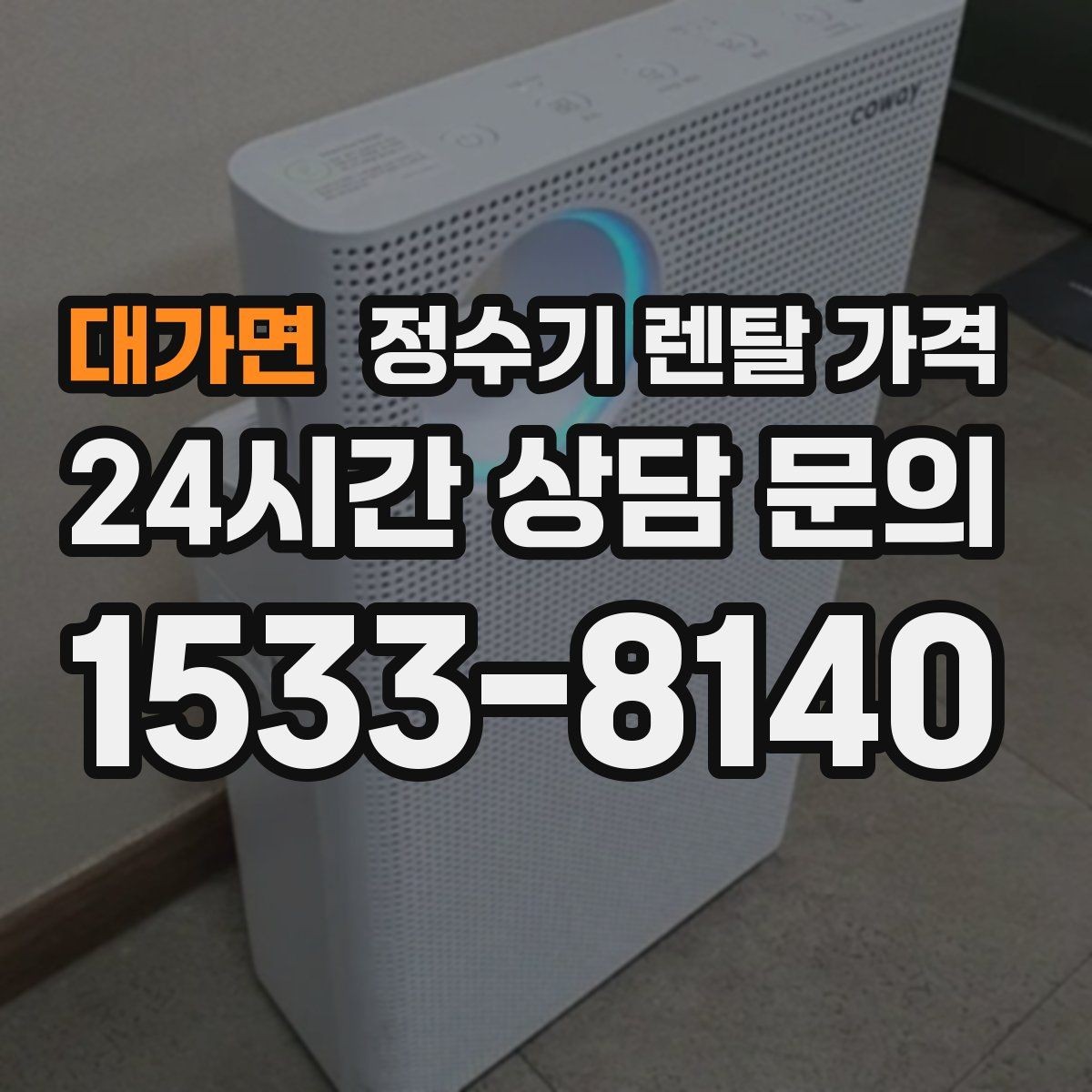 대가면 정수기 렌탈 가격 약정 기간이 길수록 유리할까