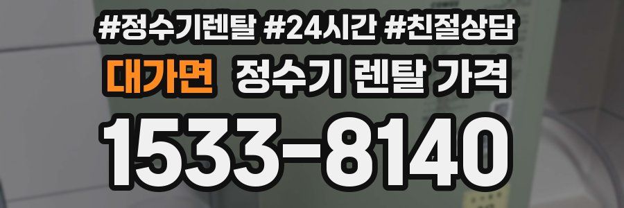 대가면 정수기 렌탈 가격