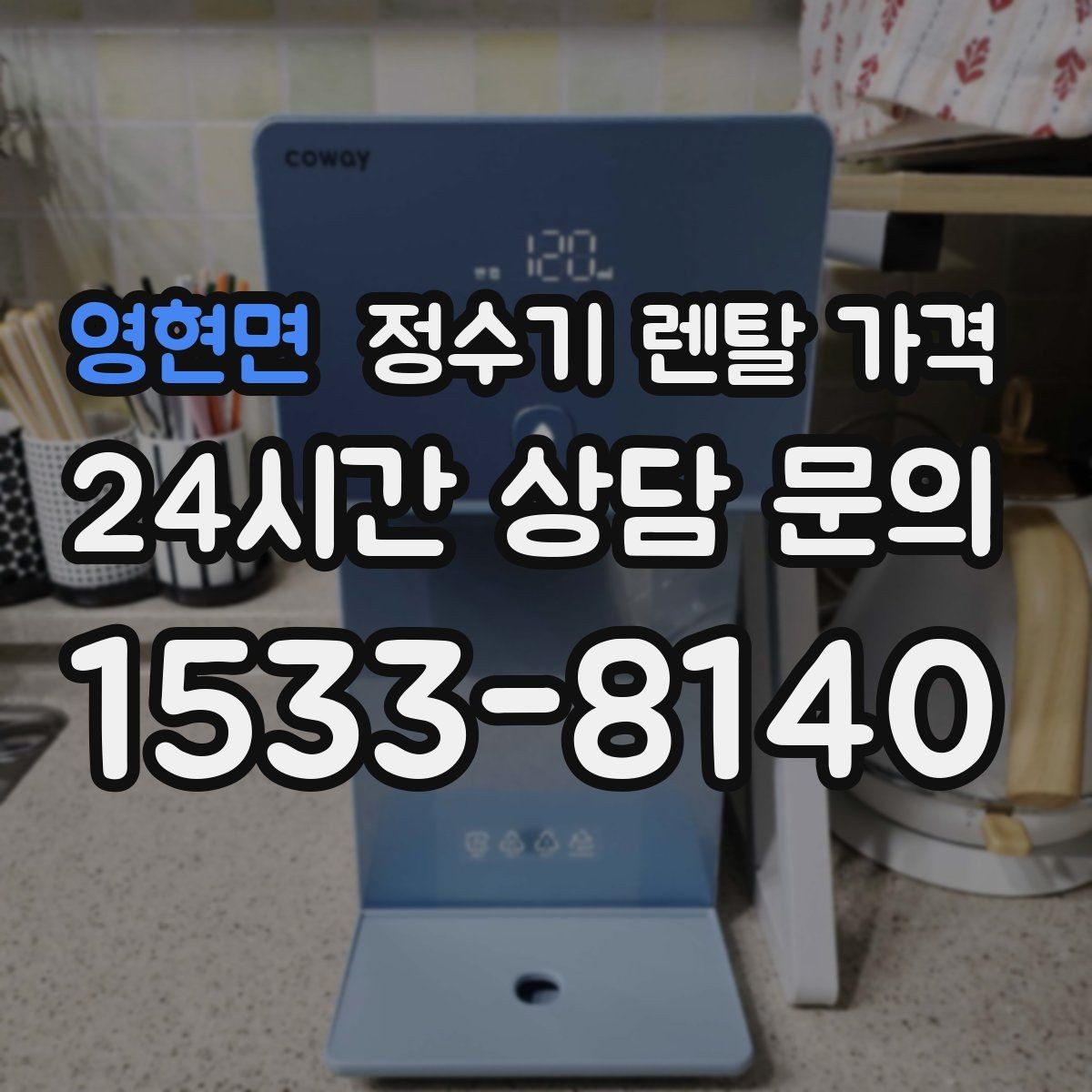 영현면 정수기 렌탈 가격 물 사용량이 많은 집의 선택 기준