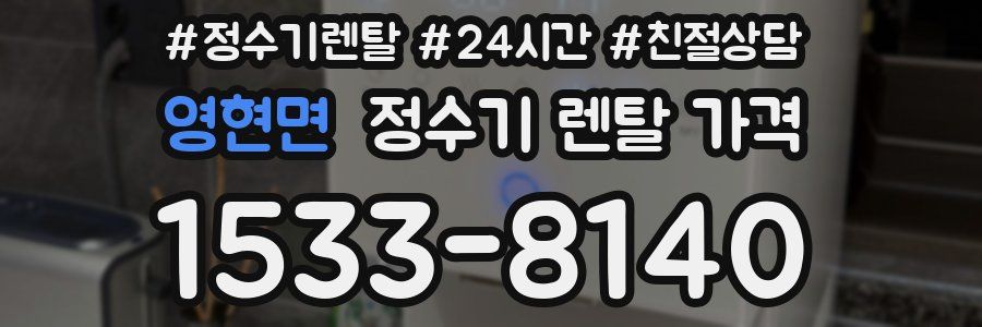 영현면 정수기 렌탈 가격