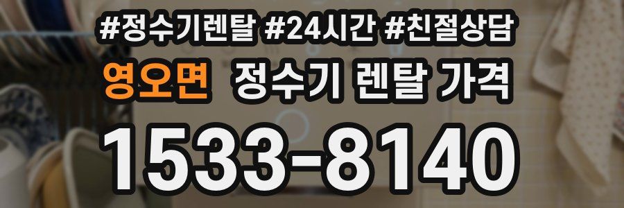 영오면 정수기 렌탈 가격