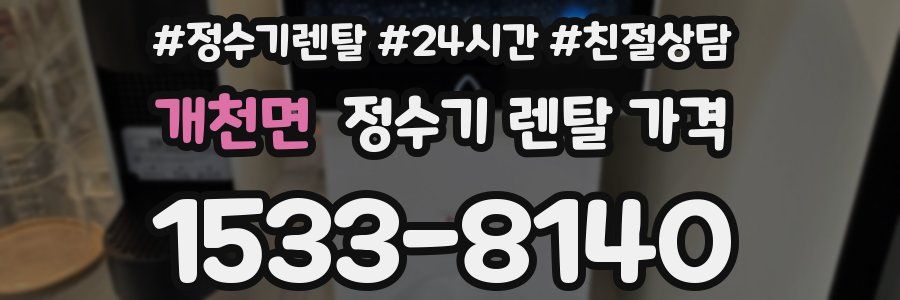개천면 정수기 렌탈 가격