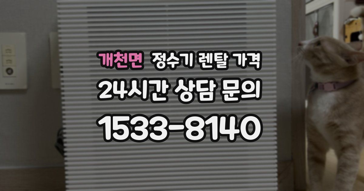 개천면 정수기 렌탈 가격
