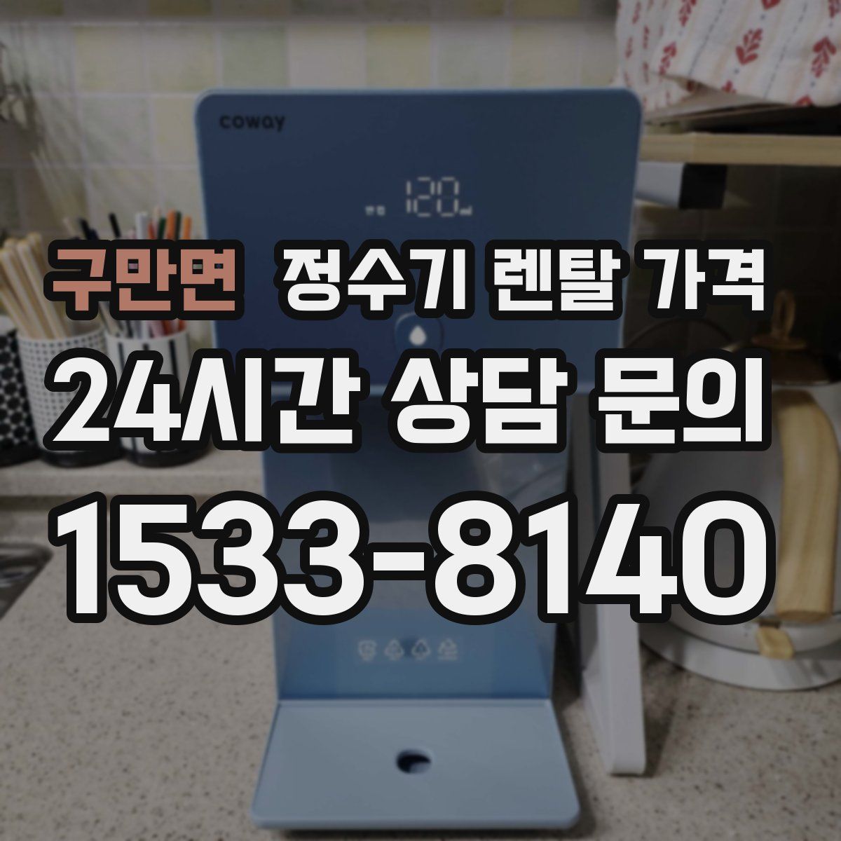 구만면 정수기 렌탈 가격