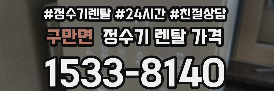 구만면 정수기 렌탈 가격