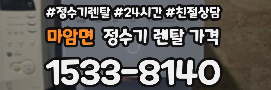 마암면 정수기 렌탈 가격