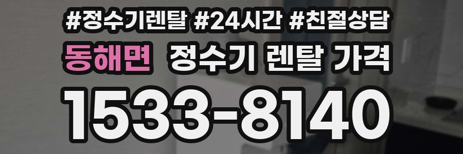 동해면 정수기 렌탈 가격