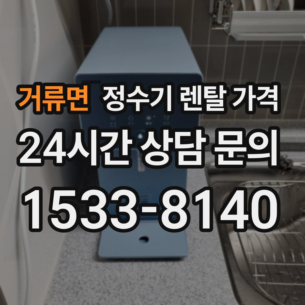 거류면 정수기 렌탈 가격
