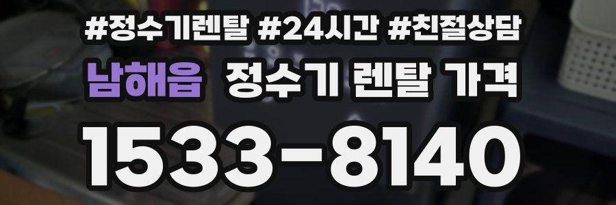 남해읍 정수기 렌탈 가격