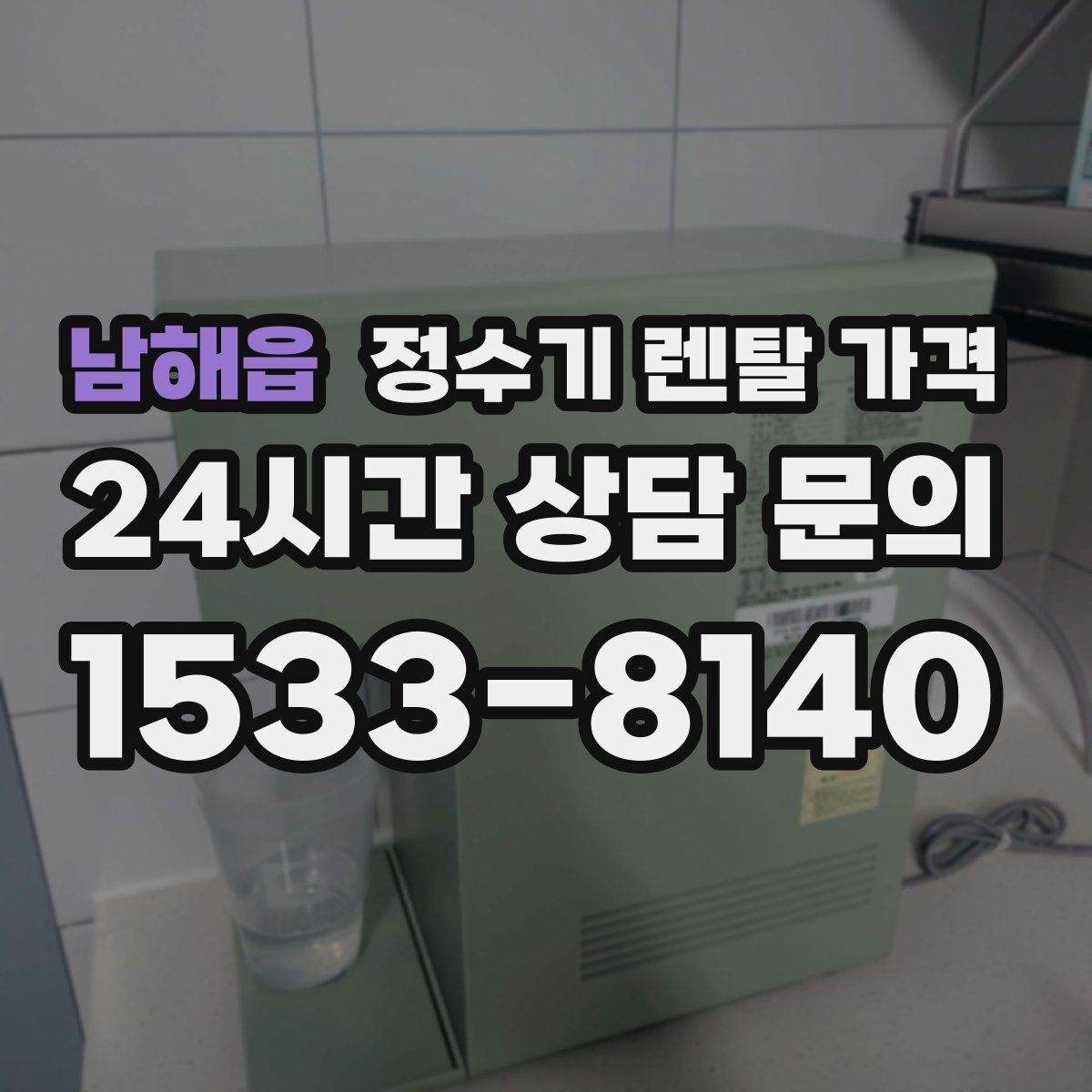 남해읍 정수기 렌탈 가격