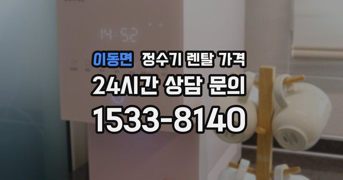 이동면 정수기 렌탈 가격