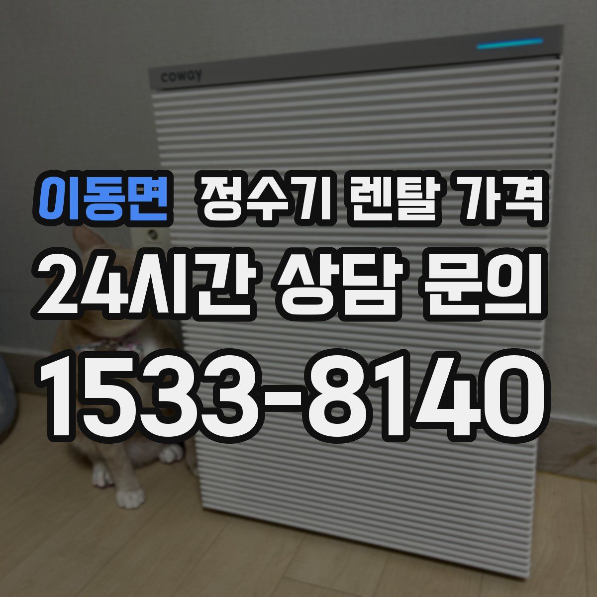 이동면 정수기 렌탈 가격
