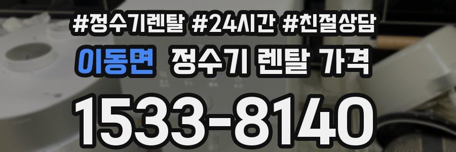 이동면 정수기 렌탈 가격