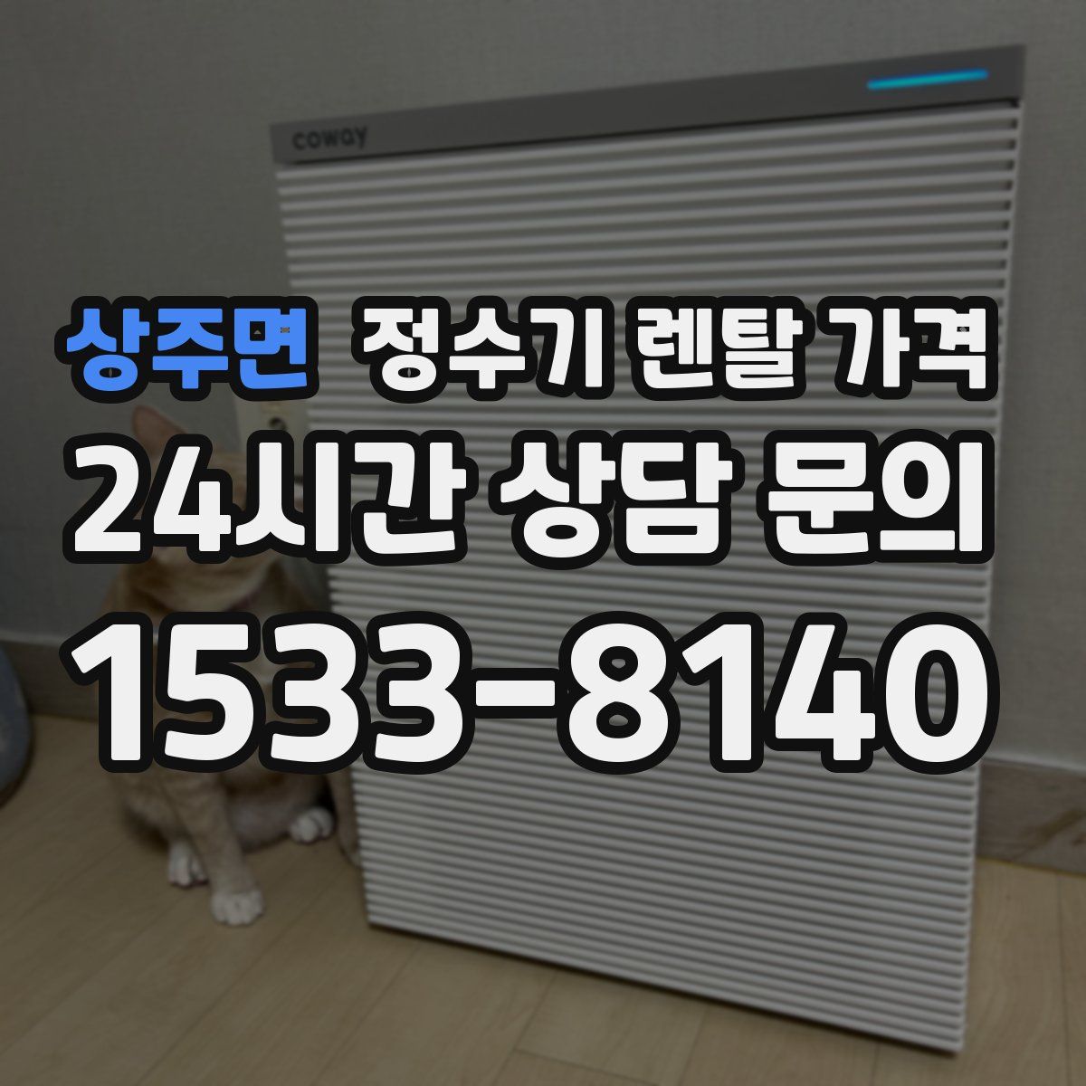 상주면 정수기 렌탈 가격