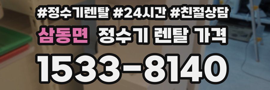 삼동면 정수기 렌탈 가격