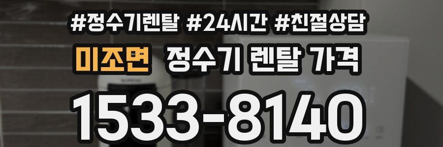 미조면 정수기 렌탈 가격