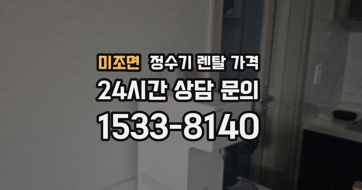 미조면 정수기 렌탈 가격
