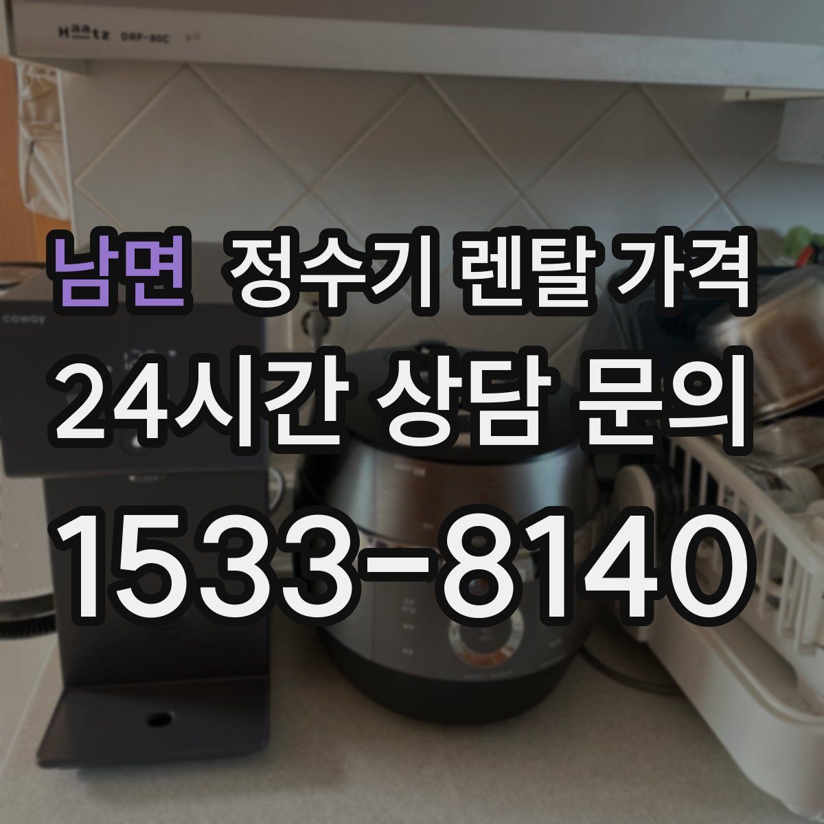 남면 정수기 렌탈 가격