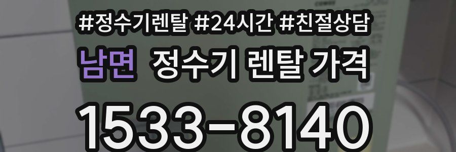 남면 정수기 렌탈 가격