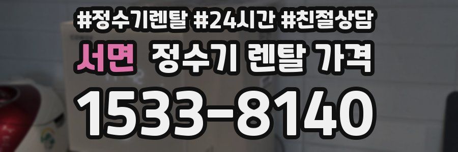 서면 정수기 렌탈 가격
