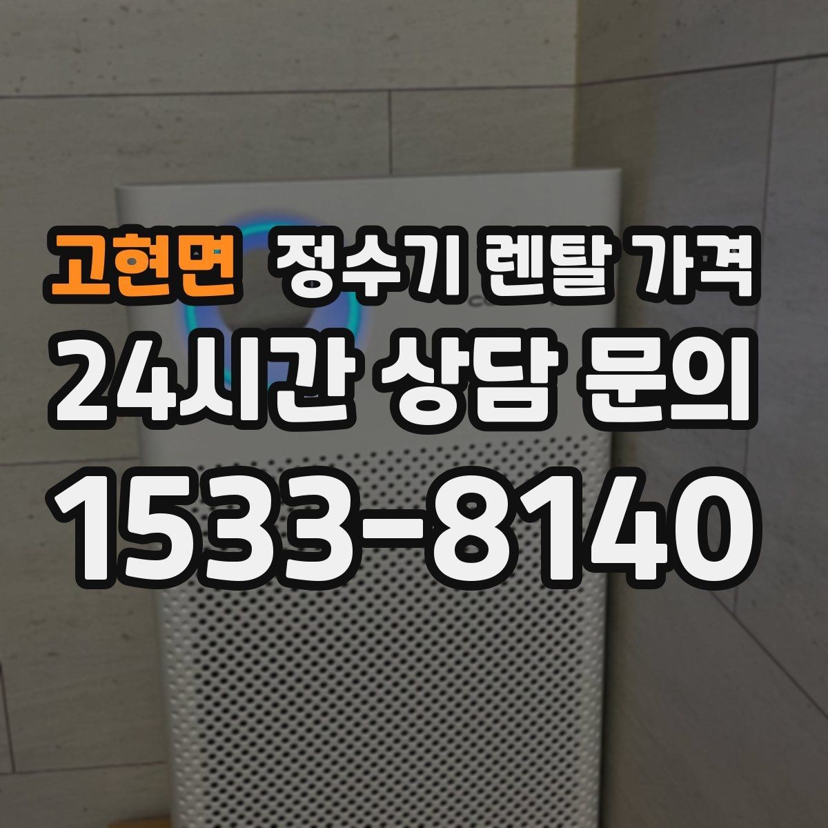 고현면 정수기 렌탈 가격 사은품보다 관리 품질이 중요한 이유