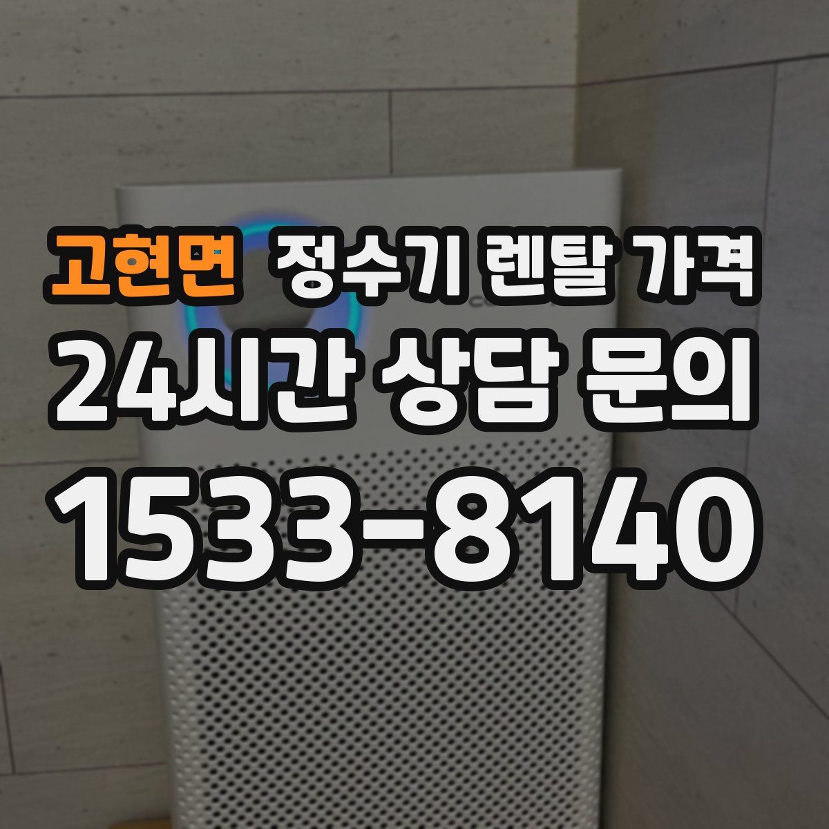 고현면 정수기 렌탈 가격