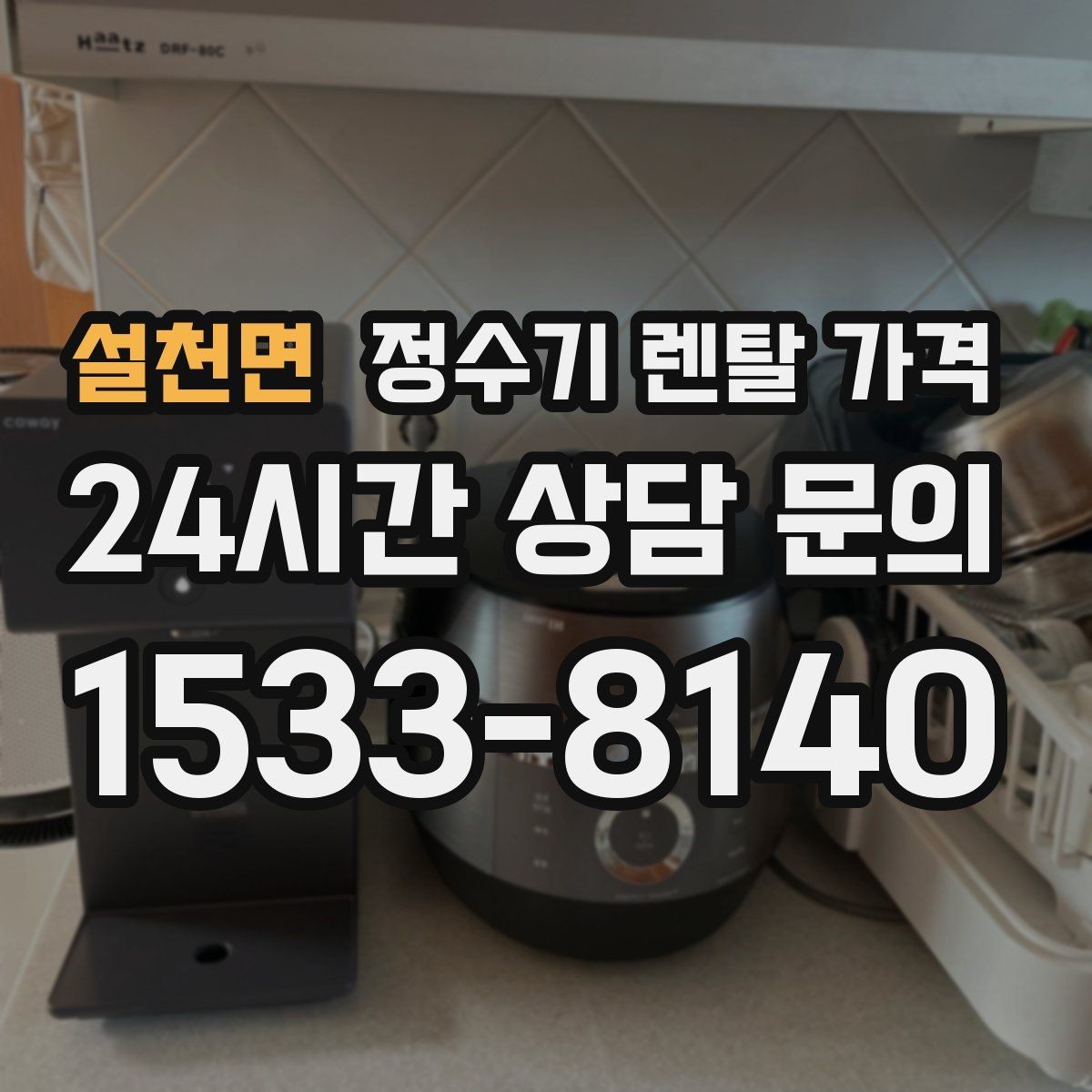 설천면 정수기 렌탈 가격 빌트인형이 필요한 경우는 언제일까