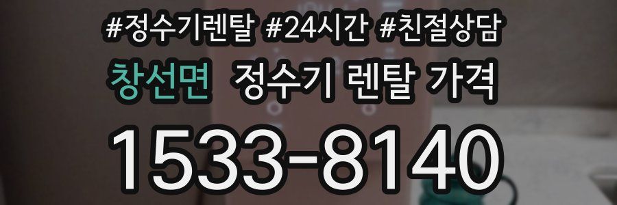 창선면 정수기 렌탈 가격