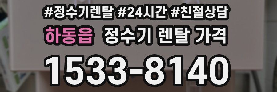 하동읍 정수기 렌탈 가격