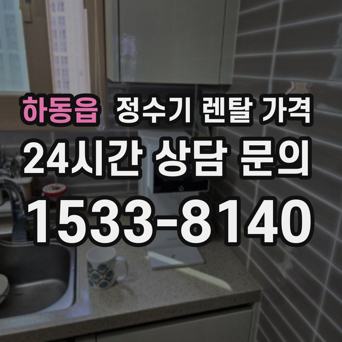 하동읍 정수기 렌탈 가격