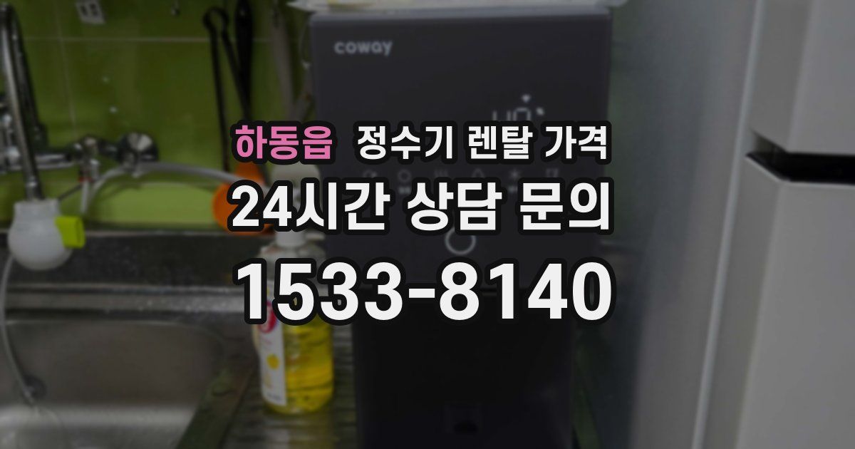 하동읍 정수기 렌탈 가격
