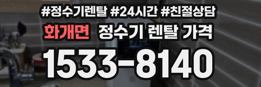 화개면 정수기 렌탈 가격