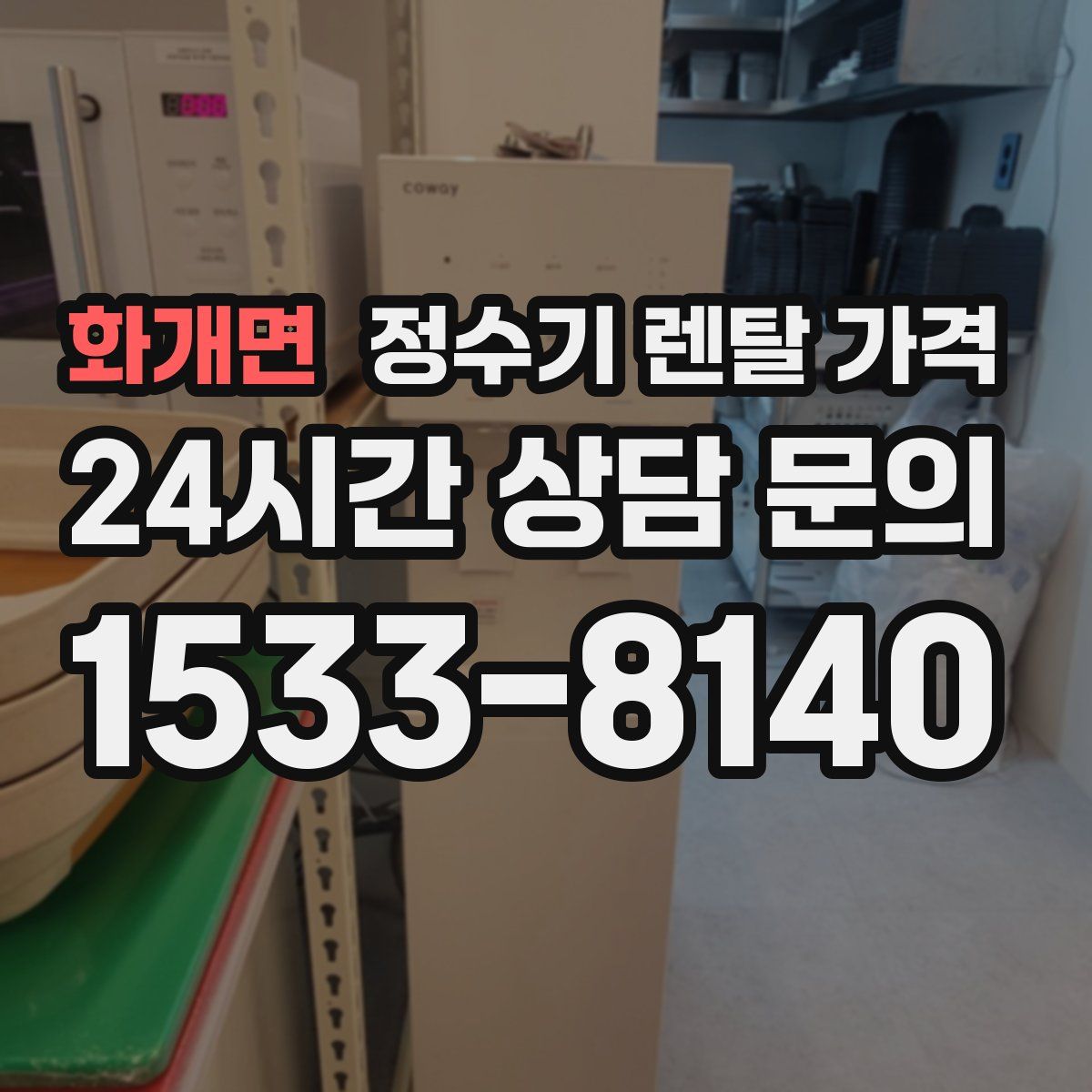 화개면 정수기 렌탈 가격