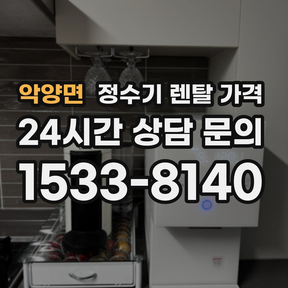 악양면 정수기 렌탈 가격