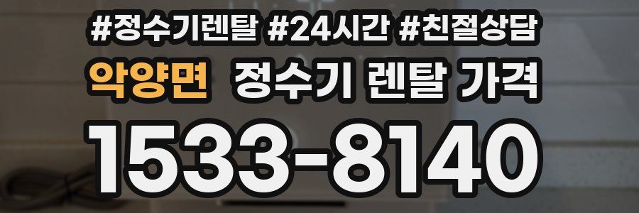 악양면 정수기 렌탈 가격