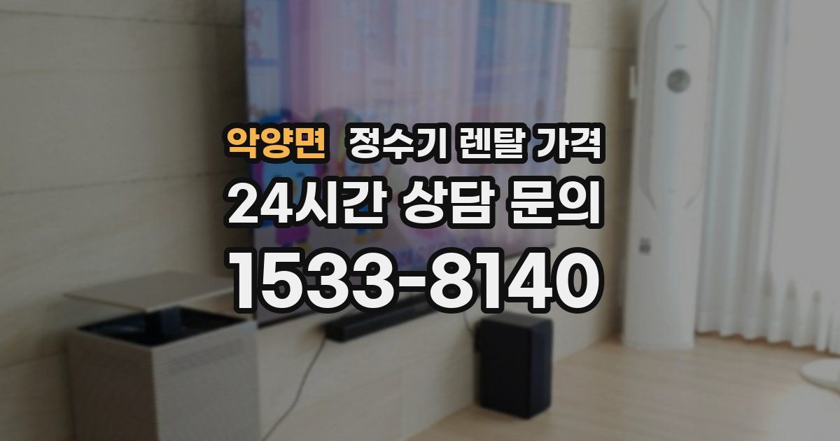 악양면 정수기 렌탈 가격