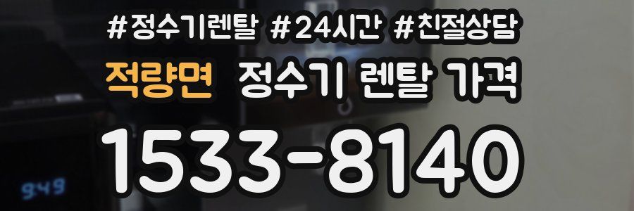 적량면 정수기 렌탈 가격