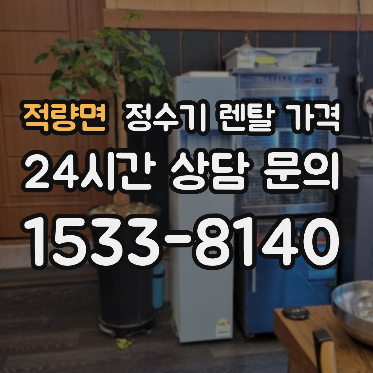적량면 정수기 렌탈 가격