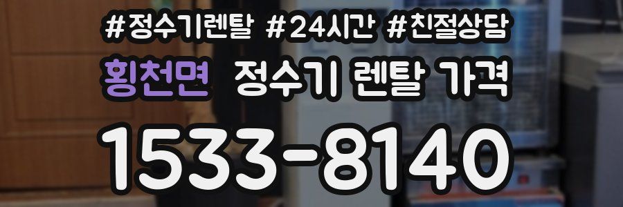 횡천면 정수기 렌탈 가격